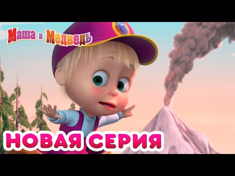 Видео: Маша  и Медведь - 💥 НОВЫЙ СЕЗОН! 🏕️ Большой поход 🌋 🌟 Коллекция мультиков