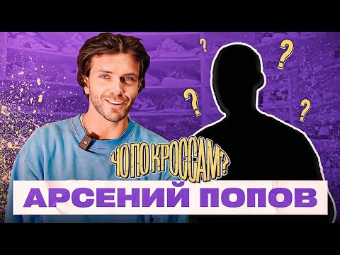 Видео: АРСЕНИЙ ПОПОВ / НОВЫЙ ВЕДУЩИЙ? / САМАЯ БОЛЬШАЯ КОЛЛЕКЦИЯ PUMA /СПЕЦВЫПУСК