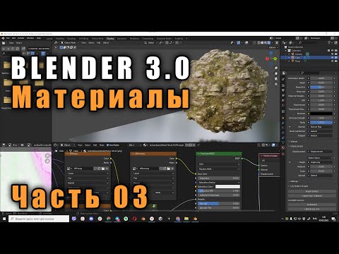 Видео: Материалы 3 (PBR текстуры) Blender 3.0