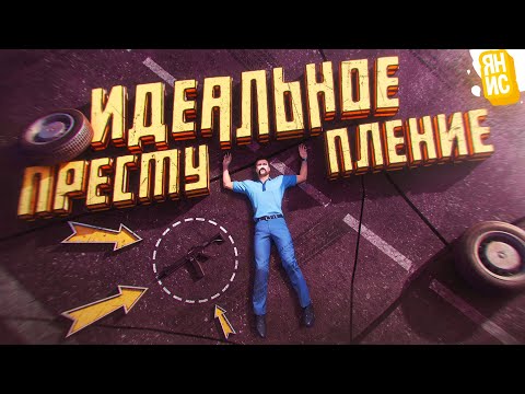 Видео: ИДЕАЛЬНОЕ ПРЕСТУПЛЕНИЕ В ГТА 5 РП