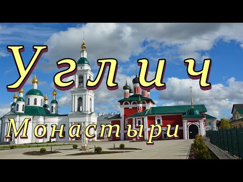 Видео: Углич. Алексеевский, Богоявленский и Воскресенский монастыри.