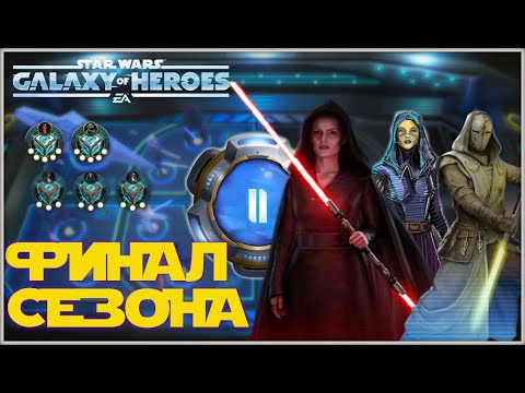 Видео: Великая Арена 5х5 vs shalth 3-3-70 /SWGOH/