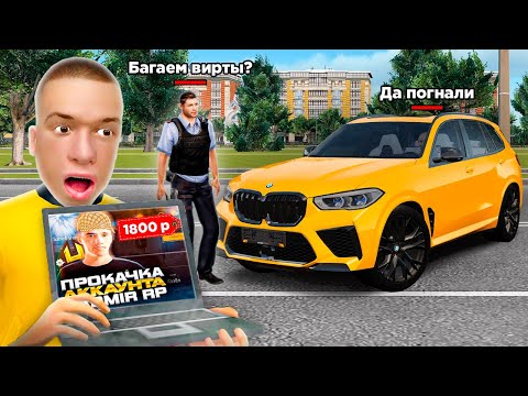 Видео: ЗАКАЗАЛ ПРОКАЧКУ АККАУНТА за 1800 РУБЛЕЙ в GTA RADMIR RP