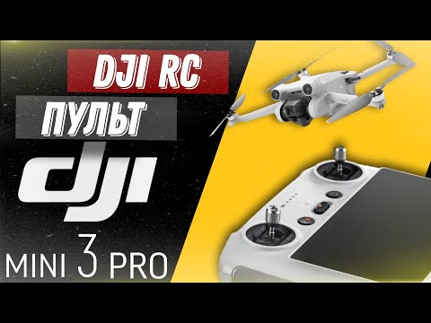 Видео: Пульт DJI RC | Настройки