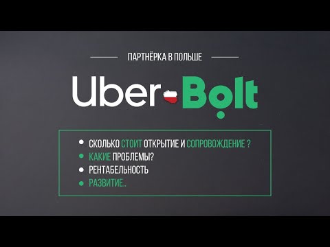 Видео: Ведение партнерки такси Uber/Bolt в Польше