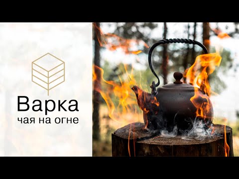 Видео: Варка чая на огне по методу Лу Юя