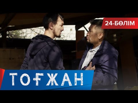 Видео: Тоғжан. Телехикая. 24-бөлім