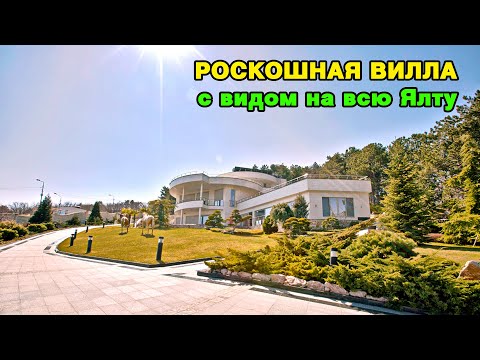 Видео: Продам дом в Ялте класса «de luxe», недалеко от горного озера у подножия горы Могаби.