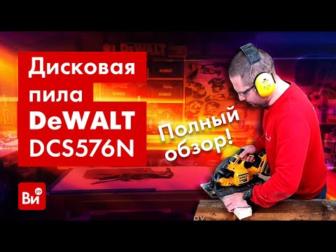 Видео: Обзор бесщеточной дисковой пилы DEWALT DCS576N