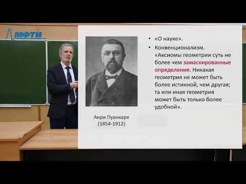 Видео: Лекции в МФТИ  №33. Позитивизм от Пуанкаре до Поппера