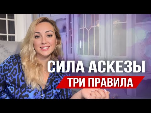 Видео: МЕТОДИКА АСКЕЗЫ: Секрет БЕЗГРАНИЧНЫХ ВОЗМОЖНОСТЕЙ исполнения желаний 