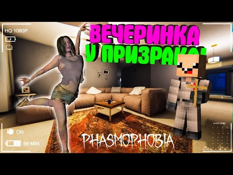 Видео: ПРИЗРАК УСТРОИЛ ВЕЧЕРИНКУ в ФАЗМОФОБИЯ!! ► Phasmophobia