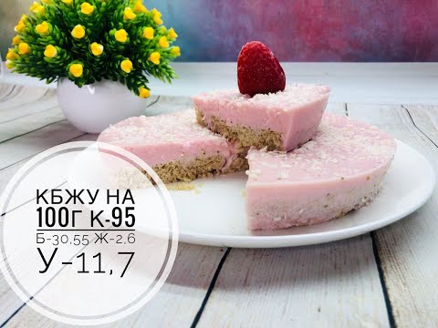 Видео: ПП Клубничный Чизкейк. ПП десерты. Похудение.