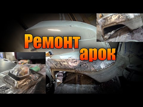 Видео: Ремонт арок, восстановление крыльев ЗИЛ 5301
