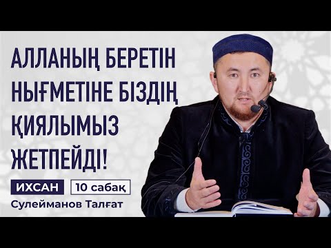 Видео: СЕН ЖӘННӘТТЫҚ АМАЛДАРДЫ ЖАСАП ЖҮРСІН БЕ? | Сулейманов Талғат | Ихсан