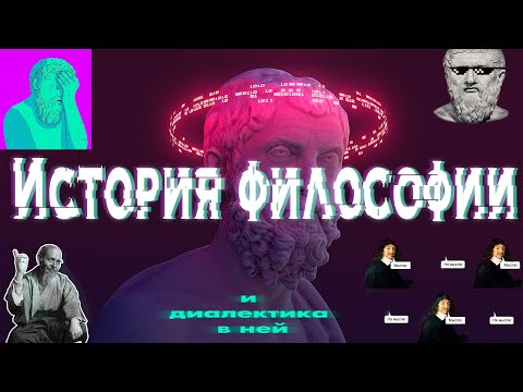 Видео: История Философии и Диалектика в ней (Часть 3)