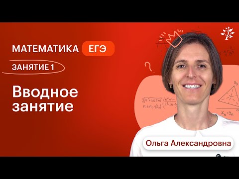 Видео: Математика ЕГЭ 2025. ЗАНЯТИЕ 1. Вводное занятие