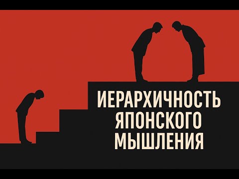 Видео: ПРАВИЛА ЯПОНСКОЙ ЖИЗНИ: Иерархичность японского мышления