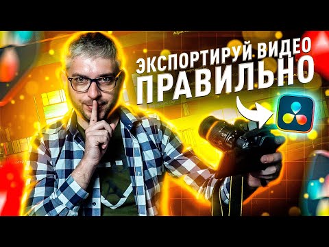 Видео: Экспорт в DaVinci Resolve 20: максимальное качество видео (YouTube, 4K, H.264/H.265)