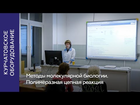 Видео: Методы молекулярной биологии. Полимеразная цепная реакция (ПЦР)