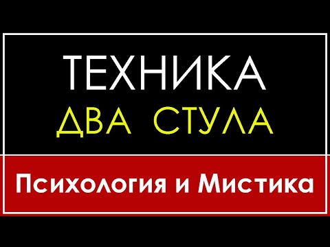 Видео: ТЕХНИКА ДВА СТУЛА | 5D РЕАЛЬНОСТЬ