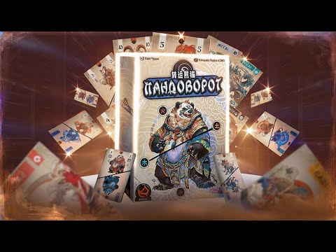 Видео: Играем в карточную игру Пандаворот