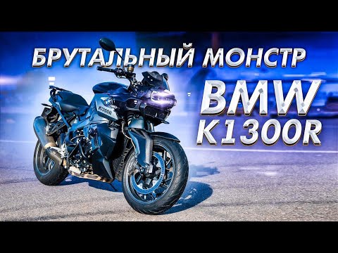 Видео: Пацанский нейкед BMW K1300R | Обзор и Тест-Драйв мотоцикла