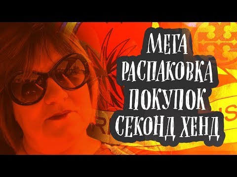 Видео: МЕГА 👚 РАСПАКОВКА 👚 ПОКУПОК из СЭКОНД ХЭНДА SECOND HAND HAUL МАЙКЛ КОРС НАЙК АРМАНИ