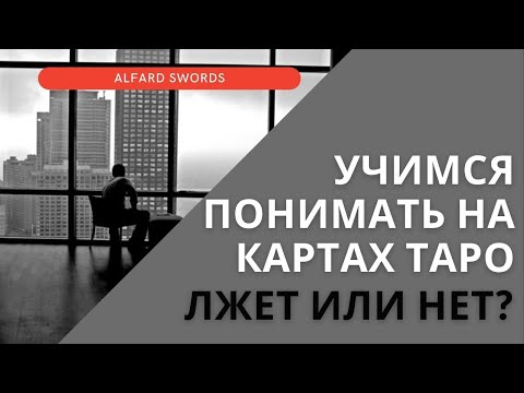 Видео: ЛЖЕТ ИЛИ НЕТ? Как проверять ложь на Таро? Школа Таро и Астрологии онлайн