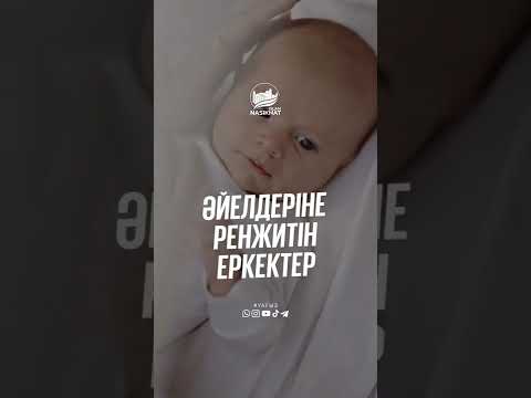 Видео: ӘЙЕЛДЕРІНЕ РЕНЖИТІН ЕРКЕКТЕР...