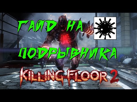 Видео: ГАЙД НА ПОДРЫВНИКА 2021 | (Killing Floor 2)