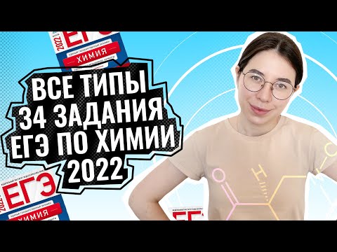 Видео: Все типы 34 задач ЕГЭ по химии 2022 | ЕГЭ по Химии | Екатерина Строганова