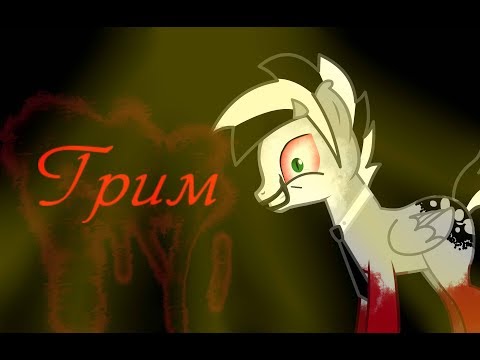 Видео: |Пони клип| Тони Раут - Грим