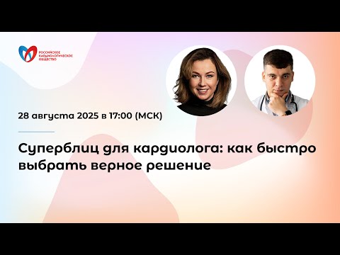 Видео: Суперблиц для кардиолога: как быстро выбрать верное решение