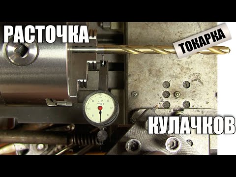 Видео: Как расточить токарные кулачки