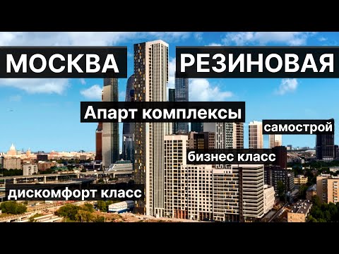 Видео: Типы апартаментов и апарт комплексов | «МОСКВА РЕЗИНОВАЯ часть 4»