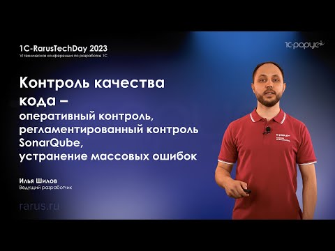 Видео: Контроль качества кода — оперативный и регламентированный, SonarQube, устранение ошибок — RTD2023