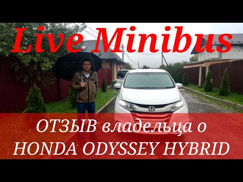 Видео: ОТЗЫВ владельца о HONDA ODYSSEY HYBRID 2016