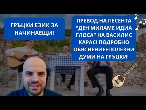 Видео: ВАСИЛИС КАРАС - ДЕН МИЛАМЕ ИДИА ГЛОСА - НАУЧЕТЕ КАКВО СЕ ПЕЕ В ПЕСЕНТА! (ГРЪЦКИ ЕЗИК ЗА НАЧИНАЕЩИ)