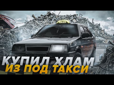 Видео: КУПИЛ ХЛАМ У ПЕРЕКУПА | 21099 ИЗ под ТАКСИ. ОЖИВЛЕНИЕ МЕРТВЕЦА!!