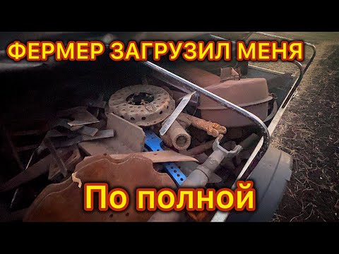 Видео: ФЕРМЕР ЗАГРУЗИЛ МНЕ МЕТАЛЛ ПО ПОЛНОЙ ! Коп металла в деревне ! МЕТАЛЛОКОП!