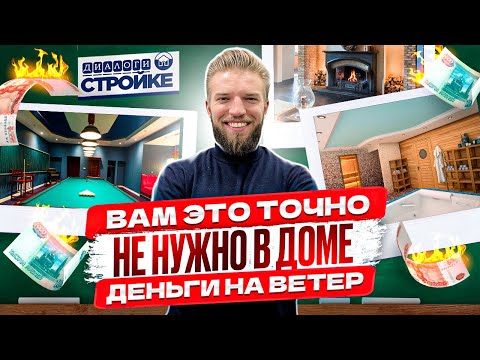 Видео: Ненужные Вещи, О Которых Жалеют После Постройки Дома | Деньги На Ветер | Ошибки Строительства
