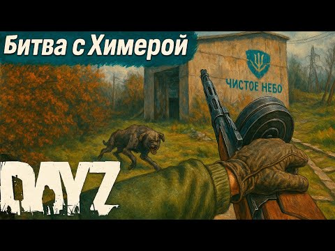 Видео: Охота на Химеру в DayZ. STALKER RP #3