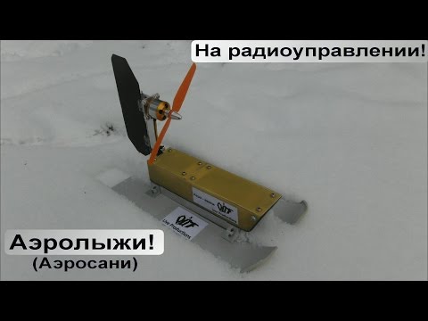 Видео: Аэролыжи на радиоуправлении! (Аэросани)
