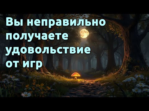 Видео: Вы неправильно получаете удовольствие от игры
