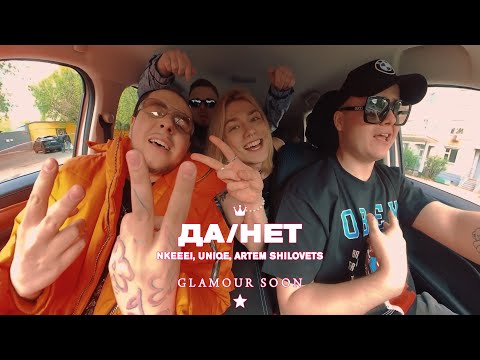 Видео: nkeeei, uniqe, ARTEM SHILOVETS — ДА/НЕТ (Official Glamour Video)