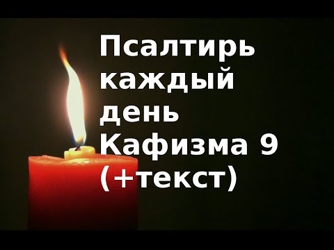 Видео: Псалтирь каждый день  Кафизма 9  Слушать + текст