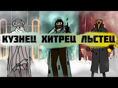 Видео: Кузнец, Хитрец и Льстец || Лор для Чайников || Destiny 2