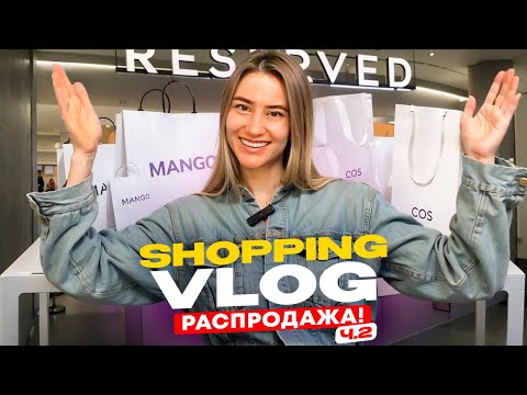 Видео: БОЛЬШОЙ ОБЗОР РАСПРОДАЖИ! Zara, Cos, H&M, Mango, Reserved, Stradivarius, Castro с примеркой!