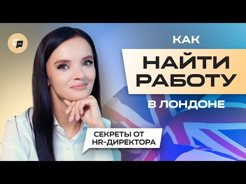 Видео: Секреты поиска работы в Лондоне. Строим карьеру в лучшем городе